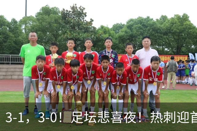 3-1，3-0！足坛悲喜夜！热刺迎首胜，国足双喜临门，意甲西甲生变