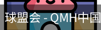 球盟会官网